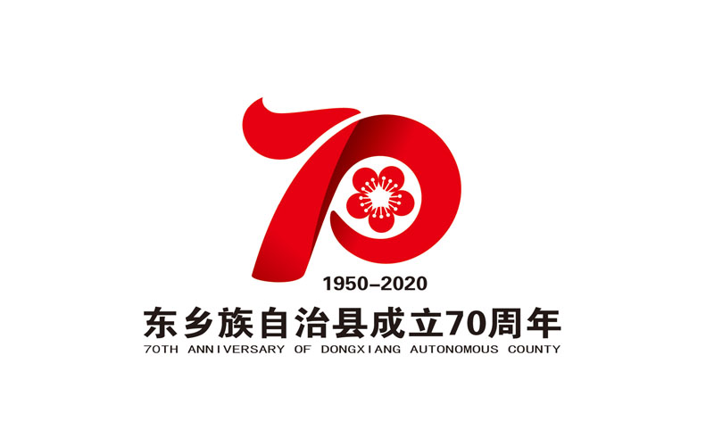 东乡族自治县成立七十周年庆祝大会