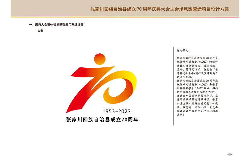 张家川回族自治县成立70周年庆典大会氛围营造设计
